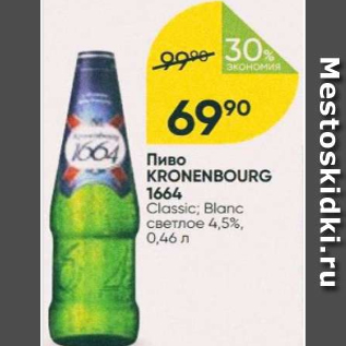 Акция - Пиво Kronenbrourg 1664