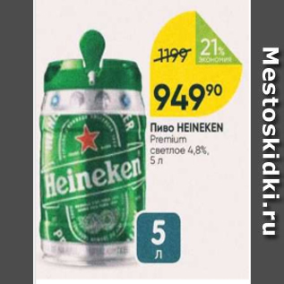 Акция - Пиво Heineken 4,8%