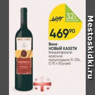 Акция - Вино Новый КАХЕТИ 11-13%