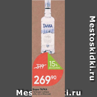 Акция - Водка ТАЛКА 40%