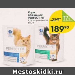 Акция - Корм для кошек Perfect Fit