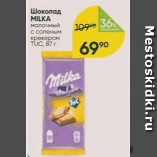 Акция - Шоколад MILKA