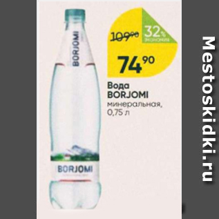 Акция - Вода BORJOMI