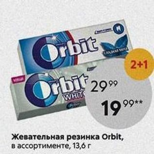 Акция - Жевательная резинка Orbit