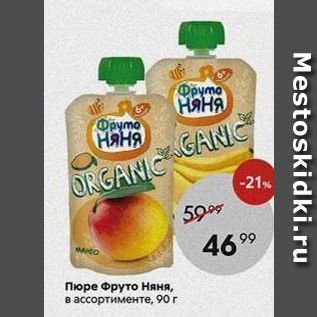 Акция - Пюре Фруто Няня