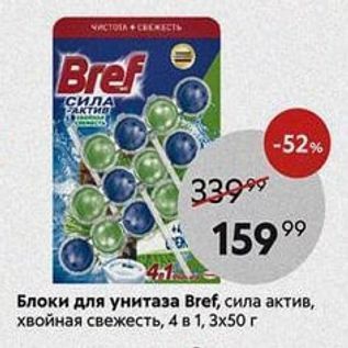 Акция - Блоки для унитаза Bref