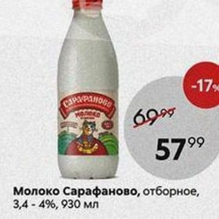 Акция - Молоко Сарафаново