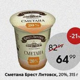 Акция - Сметана Брест Литовск, 20%, 315 г