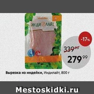 Акция - Вырезка из индейки, Индилайт, 800г