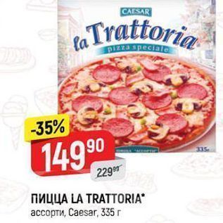 Акция - Пицца LA TRATTORIA ассорти