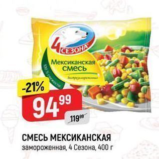 Акция - СМЕСЬ МЕКСИКАНСКАЯ замороженная, 4 Сезона, 400г