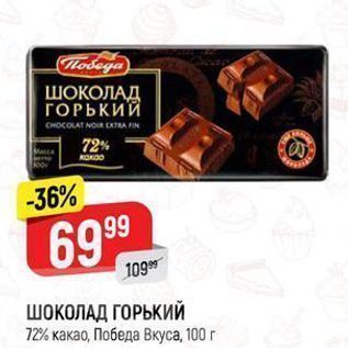Акция - ШОКОЛАД ГОРЬКИЙ 72% какао