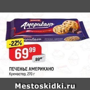 Акция - ПЕЧЕНЬЕ АМЕРИКАНО Кухмастер