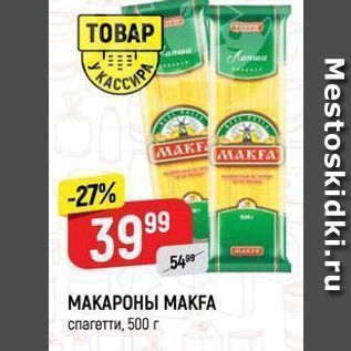 Акция - МАКАРОНЫ МАKFA