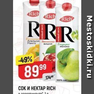 Акция - СОК И НЕКТАР RICH