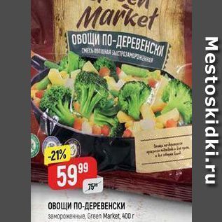 Акция - ОВОЩИ ПО-ДЕРЕВЕНСКИ Green Market