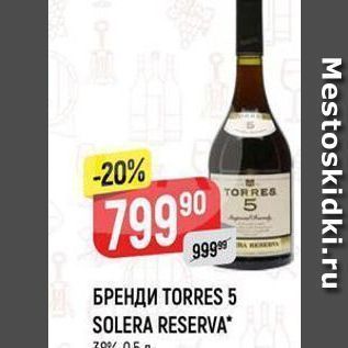 Акция - БРЕНДИ ТORRES 5 SOLERA RESERVA