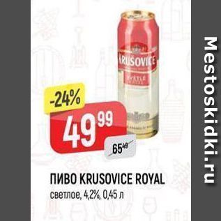 Акция - Пиво KRUSOVICE ROYAL