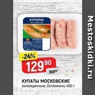 Акция - КУПАТЫ МОСКОВСКИЕ охлажденные, Останкино