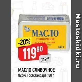 Акция - МАСЛО СЛИВОЧНОЕ 82.5%, Гостстандарт