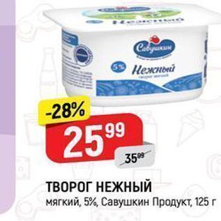 Акция - ТВОРОГ НЕЖНЫЙ мягкий, 5%, Савушкин Продукт