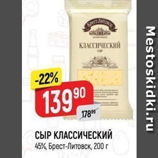 Акция - СЫР КЛАССИЧЕСКИЙ 45%