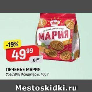 Акция - ПЕЧЕНЬЕ МАРИЯ УрaLSKIE Kондитеры