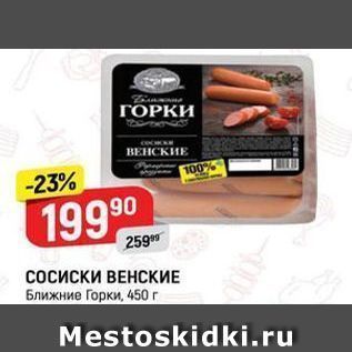 Акция - Сосиски ВЕНСКИЕ Ближние Горки