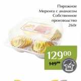 Магнолия Акции - Пирожное
Меренга с ананасом
Собственное
производство
 260г