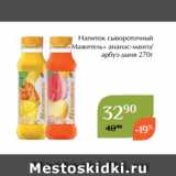 Магазин:Магнолия,Скидка:Напиток сывороточный
«Мажитель» ананас-манго/
арбуз-дыня 270г 
