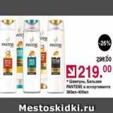 Оливье Акции - Шампунь, Бальзам PANTENE 