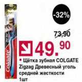 Магазин:Оливье,Скидка:Щётка зубная COLGATE 
