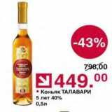 Оливье Акции - Коньяк ТАЛАВАРИ 5 лет 40% 0,5л