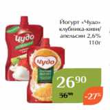 Магазин:Магнолия,Скидка:Йогурт «Чудо»
 клубника-киви/
апельсин 2,6%
110г
