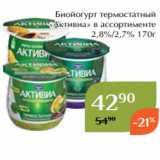 Биойогурт термостатный
«Активиа» в ассортименте
2,8%/2,7% 170г 