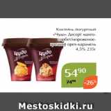 Магнолия Акции - Коктейль йогуртный
«Чудо» Десерт мангосорбет/мороженоегрецкий орех-карамель
4,5% 235г