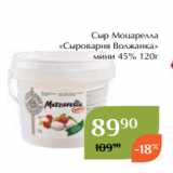 Магнолия Акции - Сыр Моцарелла
«Сыроварня Волжанка»
мини 45% 120г