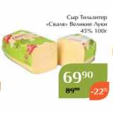 Сыр Тильзитер
«Сваля» Великие Луки
45% 100г