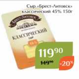 Магнолия Акции - Сыр «Брест-Литовск»
 классический 45% 150г 