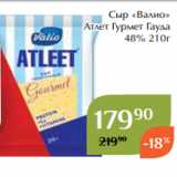 Сыр «Валио»
Атлет Гурмет Гауда
 48% 210г
