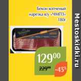 Магнолия Акции - Бекон копченый
нарезка в/у «ЧМПЗ»
180г
