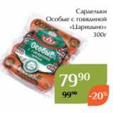 Магнолия Акции - Сардельки
Особые с говядиной
«Царицыно»
300г