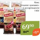 Кекс
«Ягодное лукошко»
в ассортименте
140г 