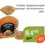 Магнолия Акции - Хлебцы Здоровый край
зерновые «Коломенское»
260г