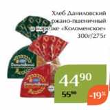Магазин:Магнолия,Скидка:Хлеб Даниловский
 ржано-пшеничный
в нарезке «Коломенское»
300г/275г
