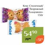 Кекс Столичный/
Творожный
«Аладушкин»
150г