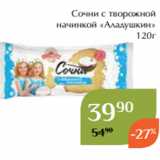 Сочни с творожной
 начинкой «Аладушкин»
120г 