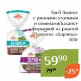 Магнолия Акции - Хлеб Зерно+
 с ржаными хлопьями
и семенами/Баланс+
формовой на ржаной
закваске «Дарница»
300г
