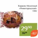 Магнолия Акции - Коржик Молочный
«Нижегородский»
100г
