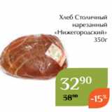 Магазин:Магнолия,Скидка:Хлеб Столичный
нарезанный
«Нижегородский»
350г